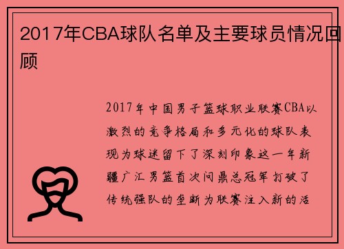 2017年CBA球队名单及主要球员情况回顾