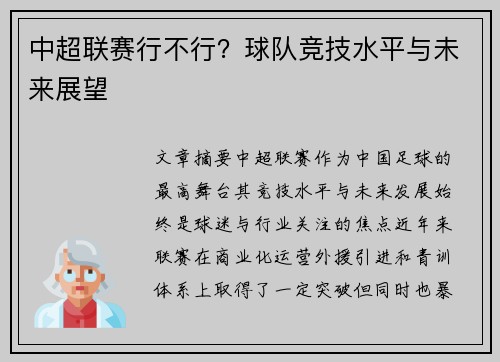 中超联赛行不行？球队竞技水平与未来展望
