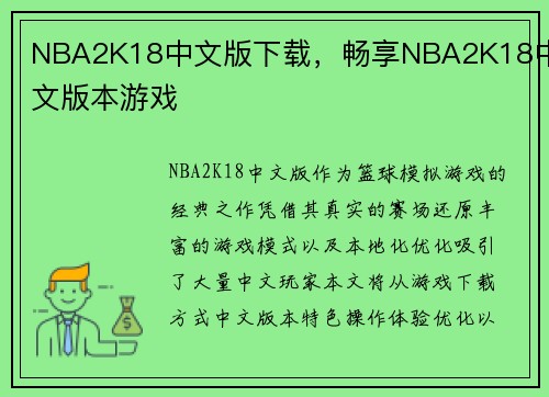 NBA2K18中文版下载，畅享NBA2K18中文版本游戏
