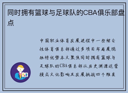 同时拥有篮球与足球队的CBA俱乐部盘点