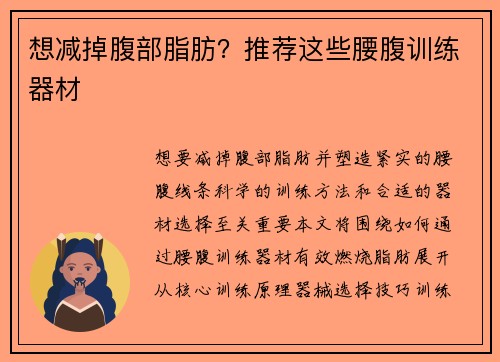 想减掉腹部脂肪？推荐这些腰腹训练器材