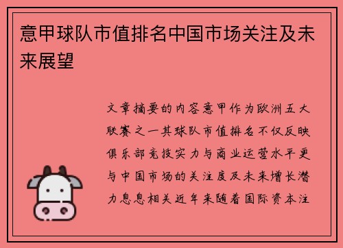 意甲球队市值排名中国市场关注及未来展望