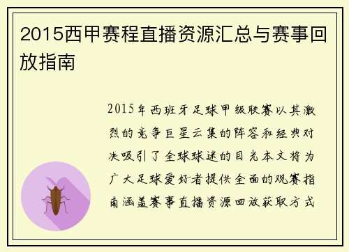 2015西甲赛程直播资源汇总与赛事回放指南