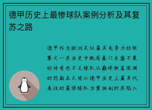 德甲历史上最惨球队案例分析及其复苏之路