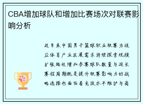 CBA增加球队和增加比赛场次对联赛影响分析