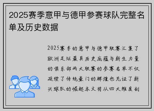 2025赛季意甲与德甲参赛球队完整名单及历史数据