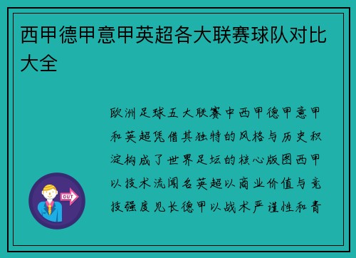 西甲德甲意甲英超各大联赛球队对比大全