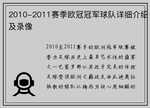 2010-2011赛季欧冠冠军球队详细介绍及录像