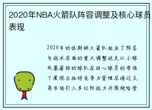 2020年NBA火箭队阵容调整及核心球员表现