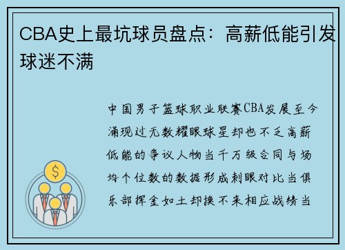 CBA史上最坑球员盘点：高薪低能引发球迷不满