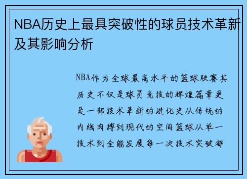 NBA历史上最具突破性的球员技术革新及其影响分析