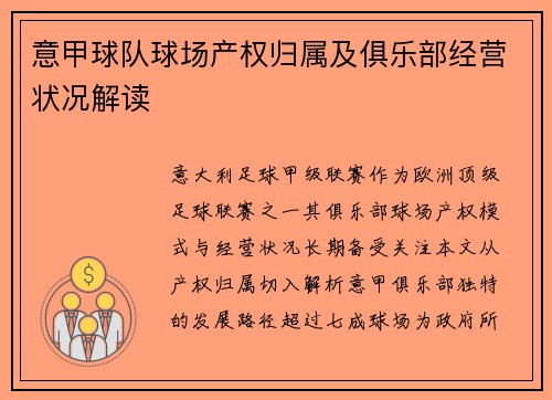 意甲球队球场产权归属及俱乐部经营状况解读