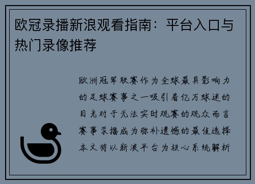 欧冠录播新浪观看指南：平台入口与热门录像推荐