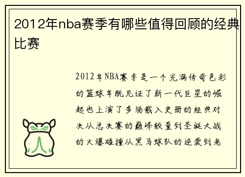 2012年nba赛季有哪些值得回顾的经典比赛