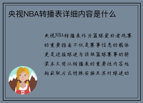 央视NBA转播表详细内容是什么
