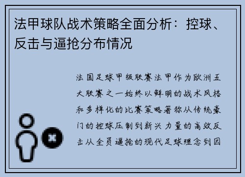 法甲球队战术策略全面分析：控球、反击与逼抢分布情况