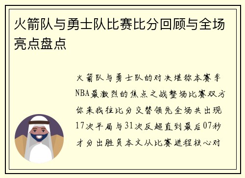 火箭队与勇士队比赛比分回顾与全场亮点盘点