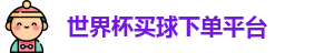 买球下单平台